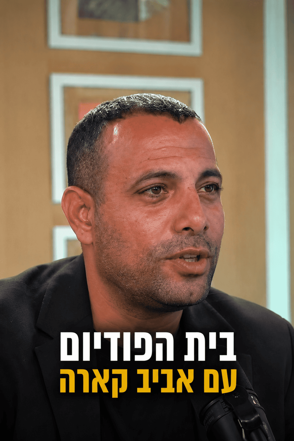 בית הפודיום: משאיר או מעיף? עם אביר קארה